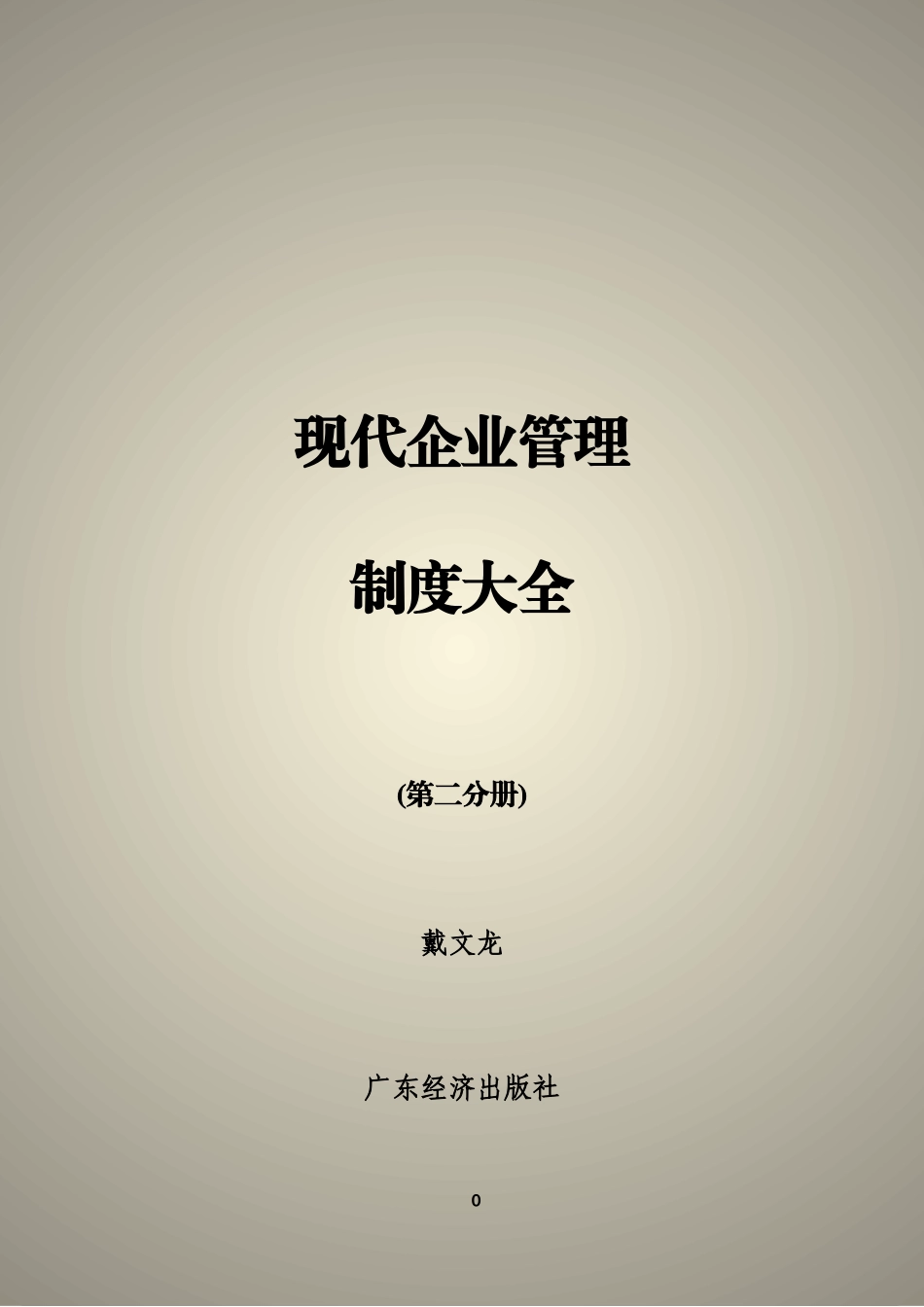 现代企业管理制度大全（第二分册）_第1页