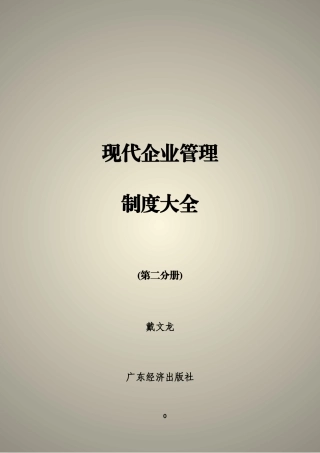 现代企业管理制度大全（第二分册）