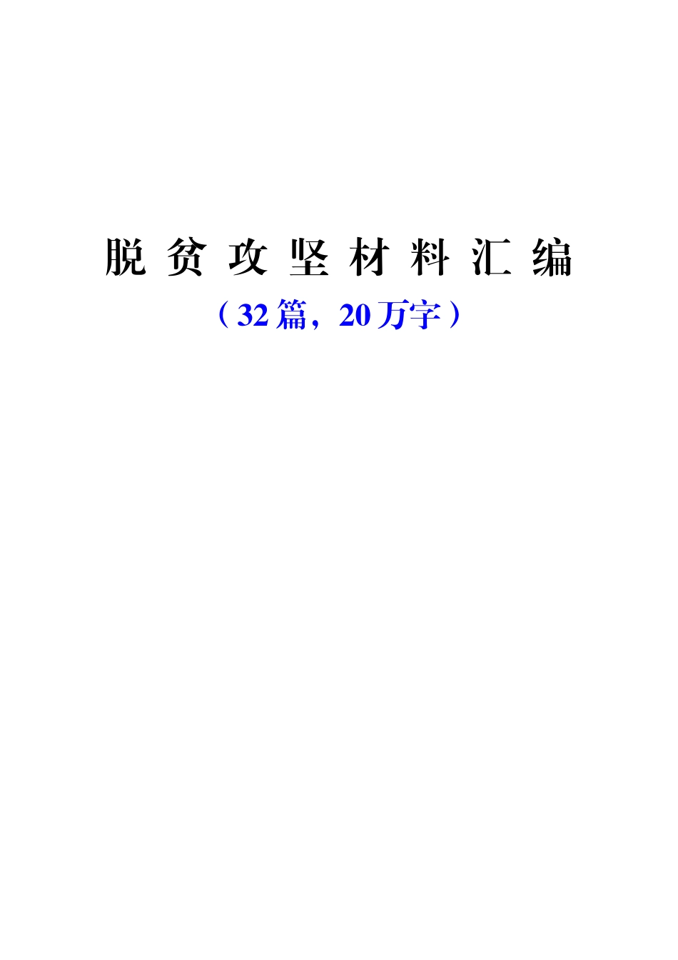 脱贫攻坚材料汇编（32篇20万字）_第1页