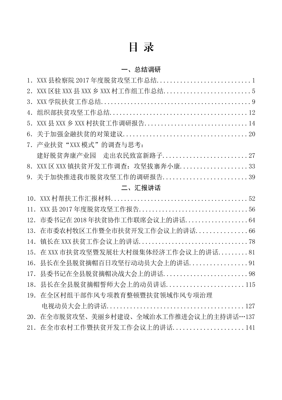 脱贫攻坚材料汇编（32篇20万字）_第2页