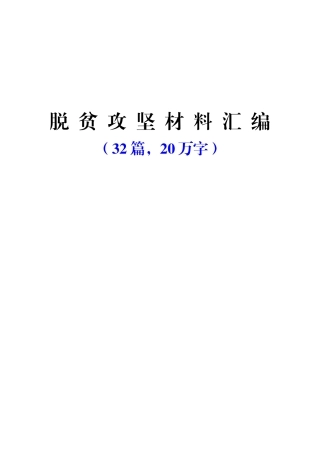 脱贫攻坚材料汇编（32篇20万字）
