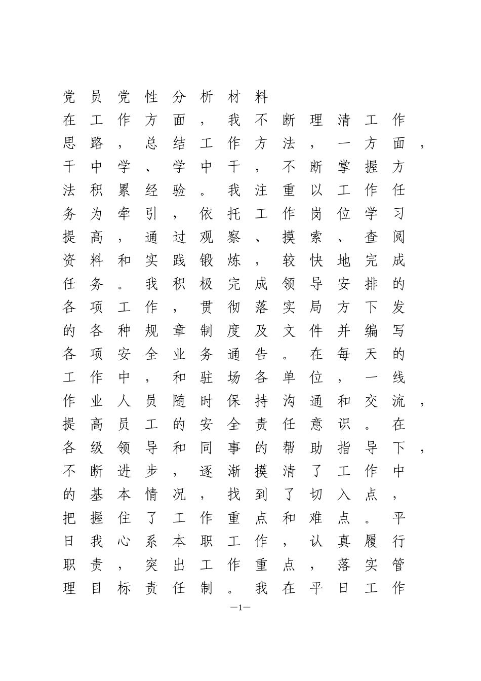 脱贫攻坚党员党性分析材料_第1页