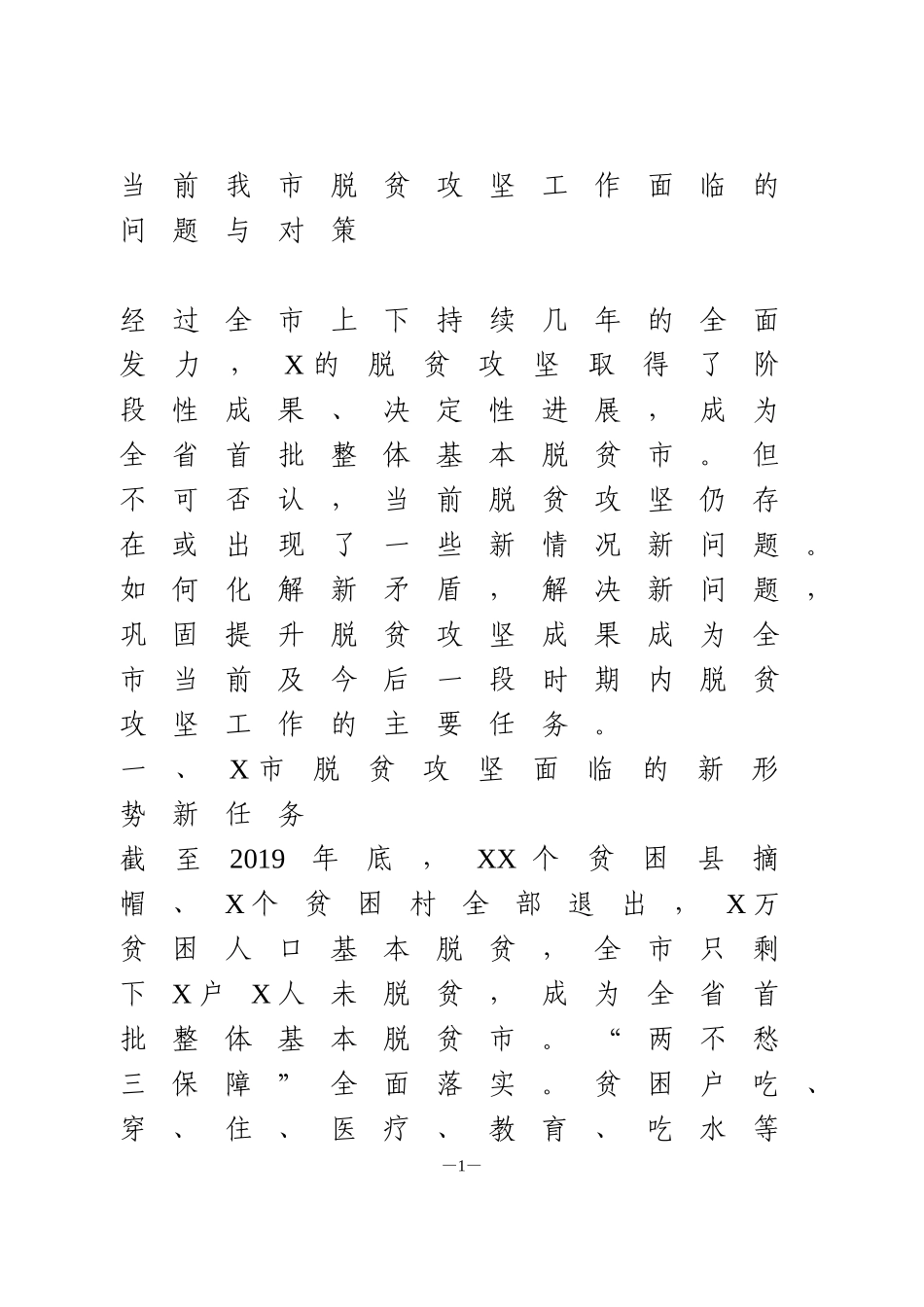 脱贫攻坚调研报告当前我市脱贫攻坚工作面临的问题与对策_第1页