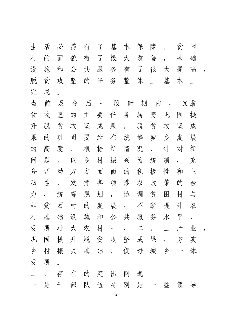 脱贫攻坚调研报告当前我市脱贫攻坚工作面临的问题与对策_第2页
