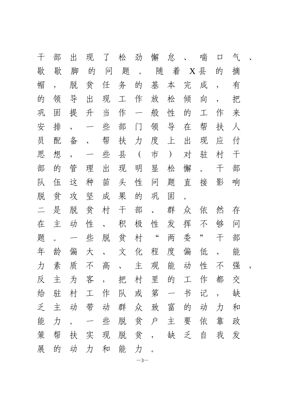 脱贫攻坚调研报告当前我市脱贫攻坚工作面临的问题与对策_第3页