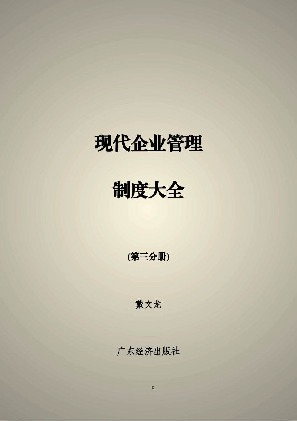 现代企业管理制度大全（第三分册）_第1页