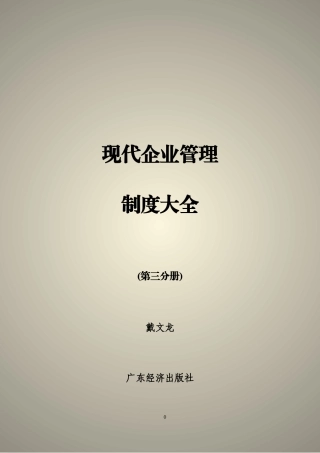现代企业管理制度大全（第三分册）