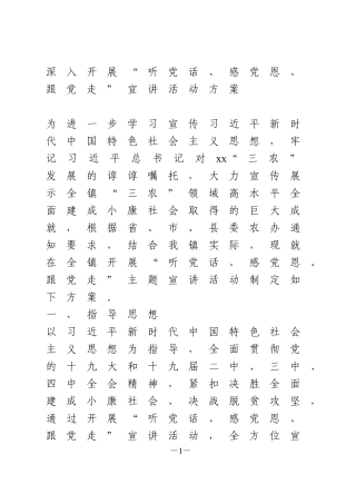 深入开展“听党话、感党恩、跟党走”宣讲活动方案