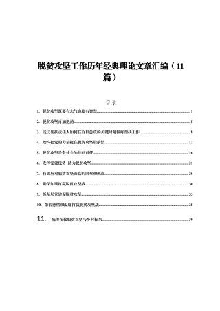 脱贫攻坚工作历年经典理论文章汇编11篇2万字