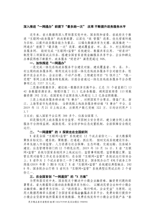 深入推进“一网通办”前提下“最多跑一次” 改革