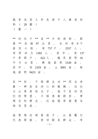 脱贫攻坚工作先进个人事迹材料（20篇）