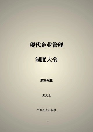 现代企业管理制度大全（第四分册）