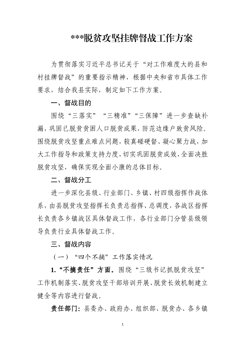 脱贫攻坚挂牌督战工作方案_第1页
