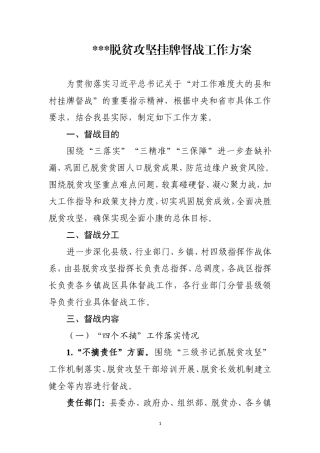 脱贫攻坚挂牌督战工作方案