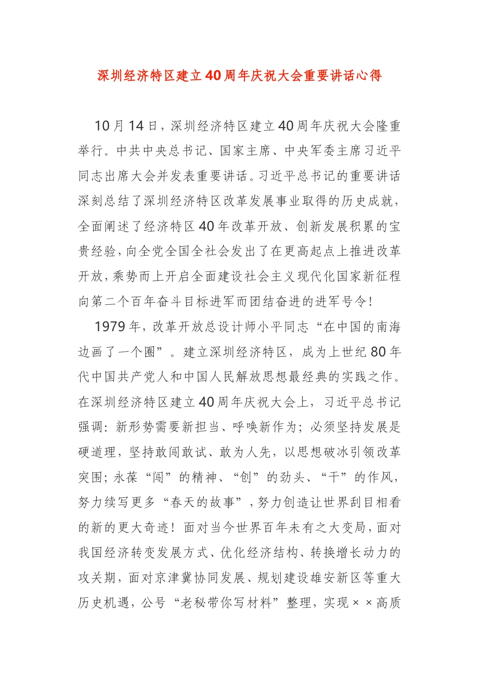 深圳经济特区建立40周年庆祝大会重要讲话心得_第1页