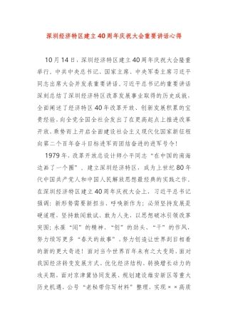 深圳经济特区建立40周年庆祝大会重要讲话心得