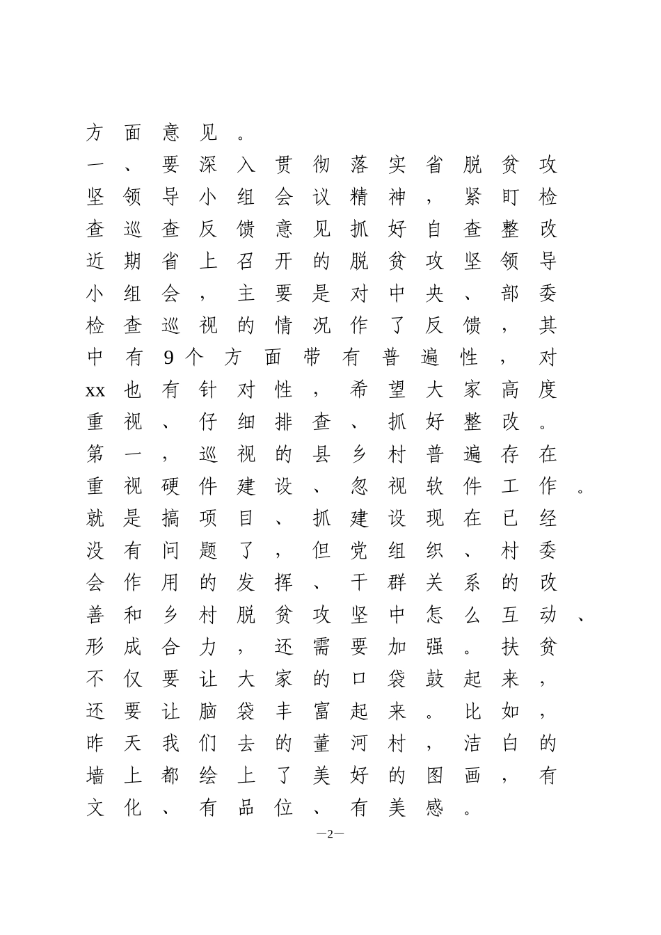 脱贫攻坚挂牌督战工作座谈会上的讲话1_第2页