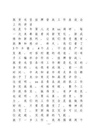 脱贫攻坚挂牌督战工作座谈会上的讲话1