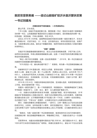 脱贫攻坚祭英魂 ——追记山能临矿驻沂水县沂蒙扶贫第一书记刘建光