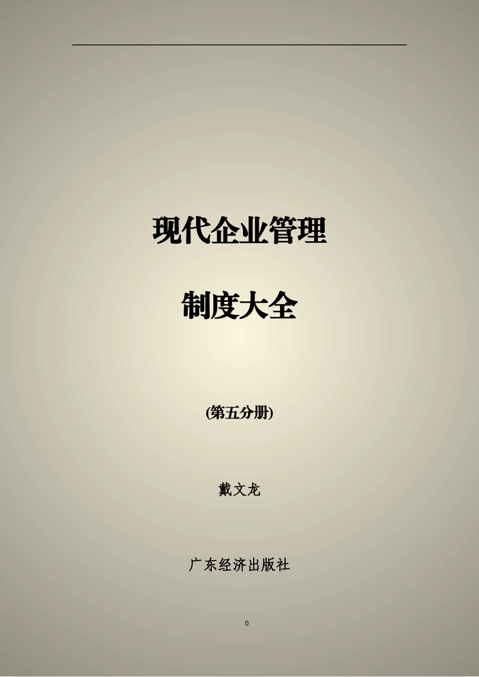 现代企业管理制度大全（第五分册）_第1页