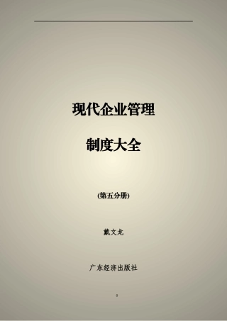 现代企业管理制度大全（第五分册）