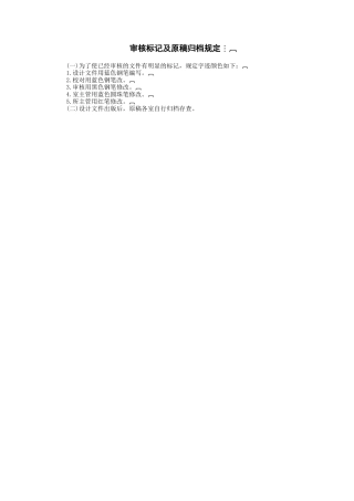审核标记及原稿归档规定