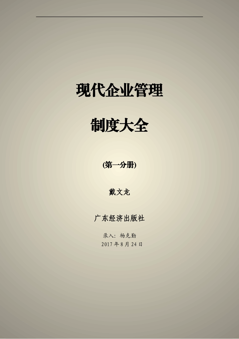 现代企业管理制度大全（第一分册）_第1页