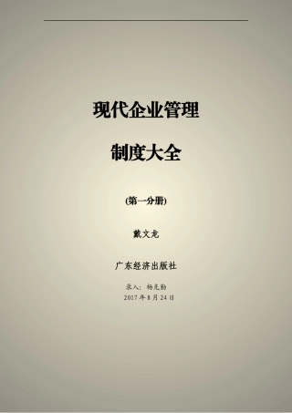现代企业管理制度大全（第一分册）