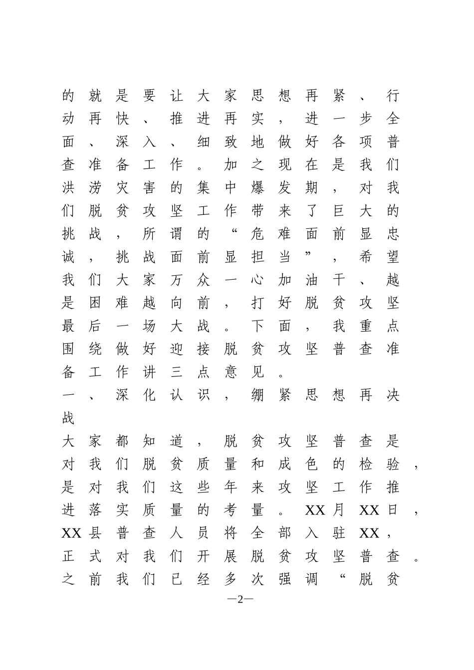 脱贫攻坚普查准备工作会讲话_第2页