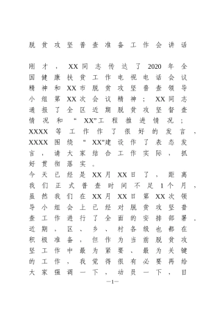 脱贫攻坚普查准备工作会讲话
