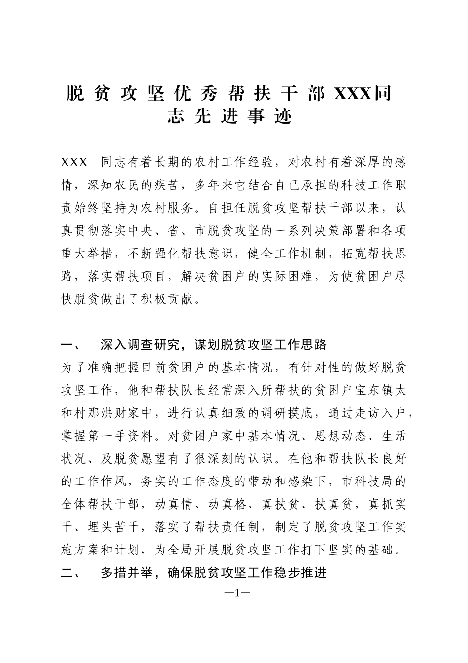 脱贫攻坚优秀帮扶干部XXX同志先进事迹_第1页