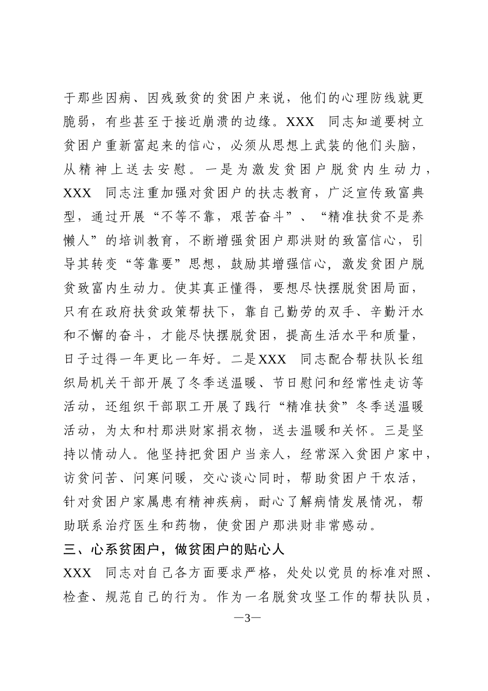 脱贫攻坚优秀帮扶干部XXX同志先进事迹_第3页