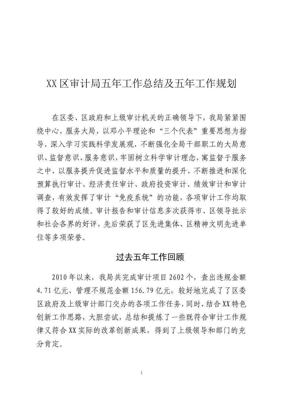 审计局5年工作总结_第1页
