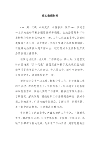现实表现材料乡政府干部