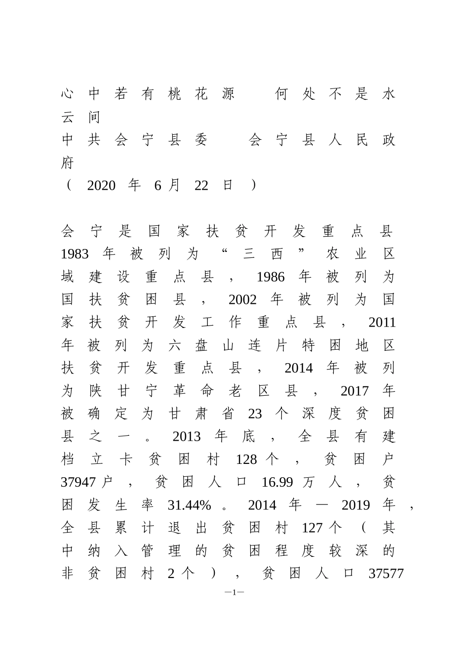 脱贫攻坚与乡村振兴结合情况汇报_第1页