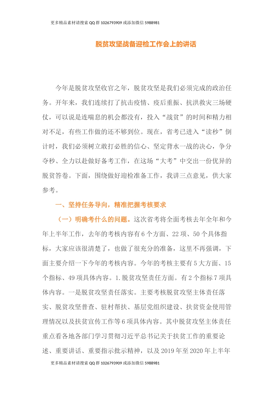 脱贫攻坚战备迎检工作会上的讲话_第1页