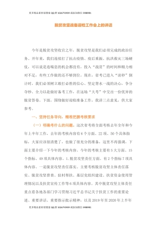 脱贫攻坚战备迎检工作会上的讲话