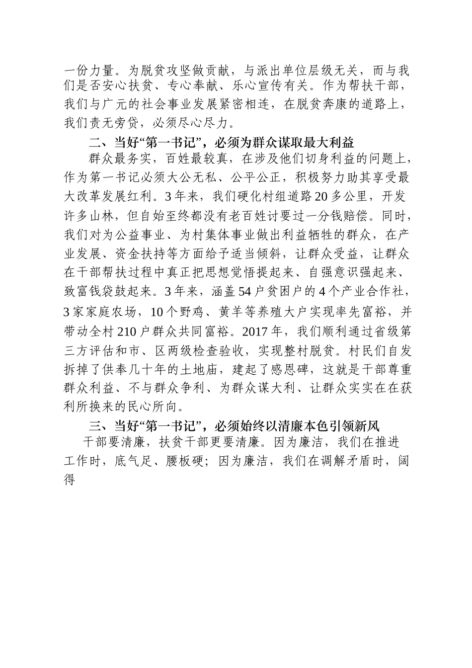 脱贫攻坚驻村第一书记发言合集14篇2万字_第3页