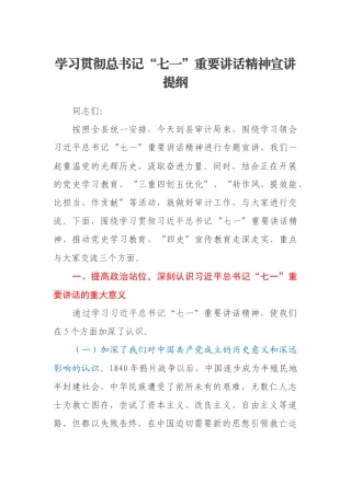 审计局学习贯彻总书记“七一”重要讲话精神宣讲提纲