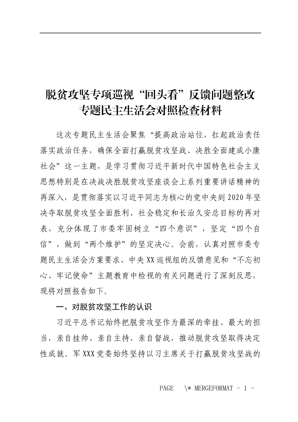 脱贫攻坚专项巡视“回头看”反馈问题整改对照检查材料_第1页