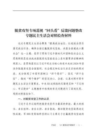 脱贫攻坚专项巡视“回头看”反馈问题整改对照检查材料