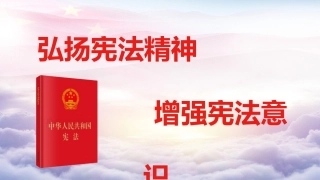 宪法宣传PPT