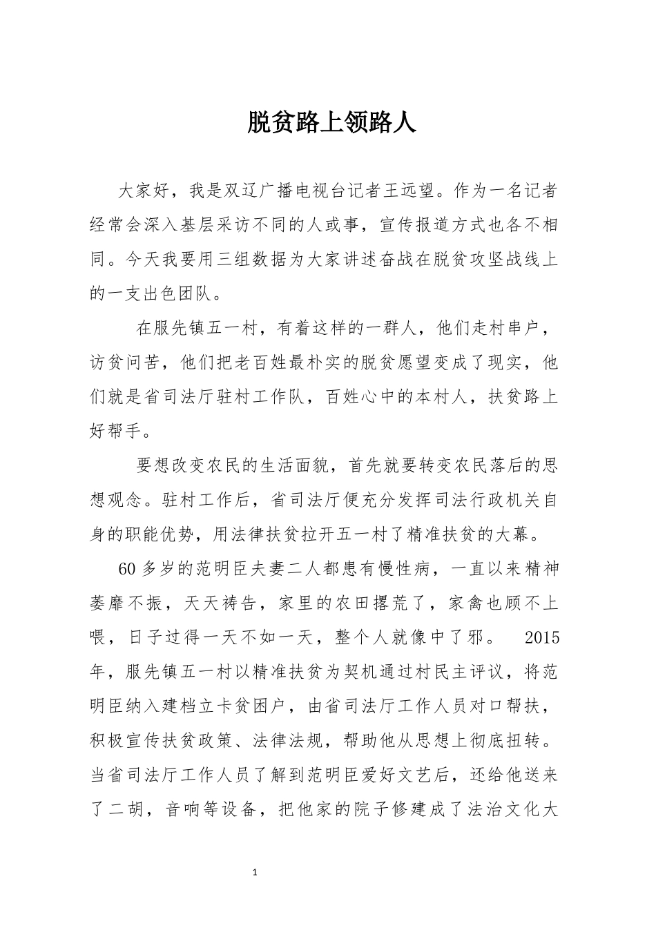 脱贫路上领路人（驻村工作队扶贫）_第1页