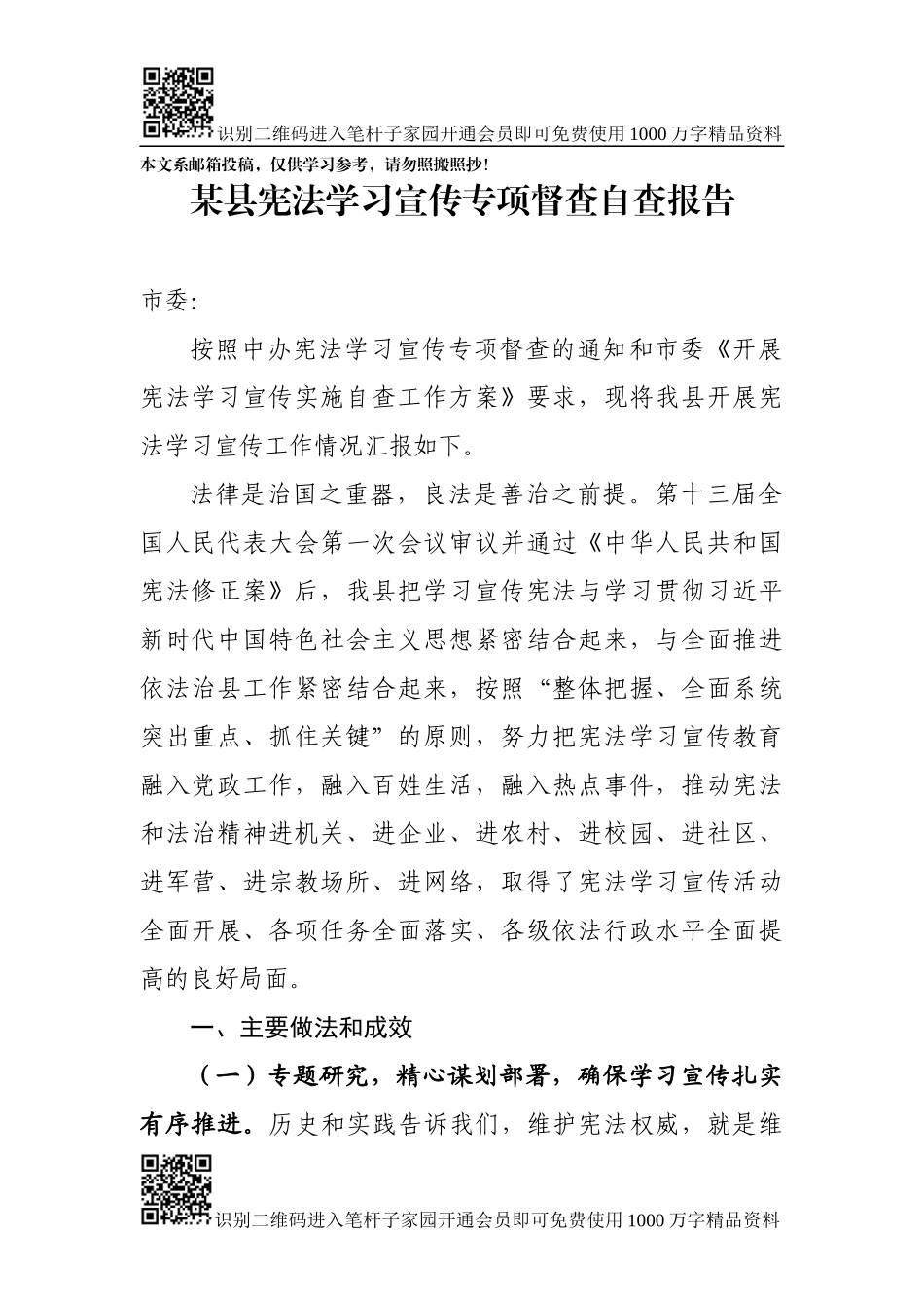 宪法学习宣传专项督查自查报告_第1页