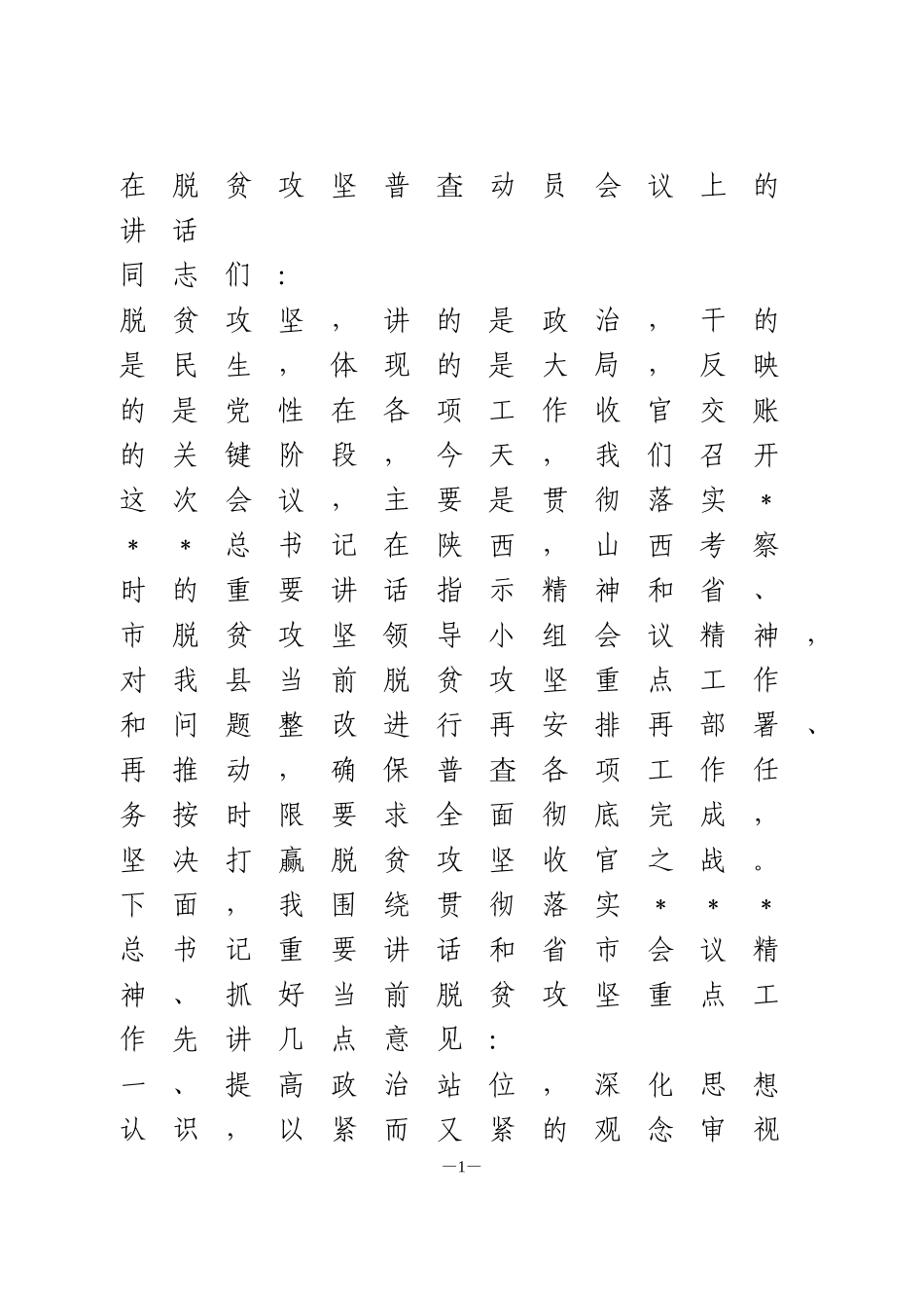 脱贫普查培训动员会的讲话_第1页