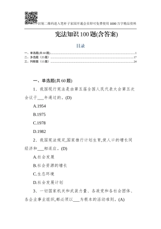 宪法知识测试(100题)