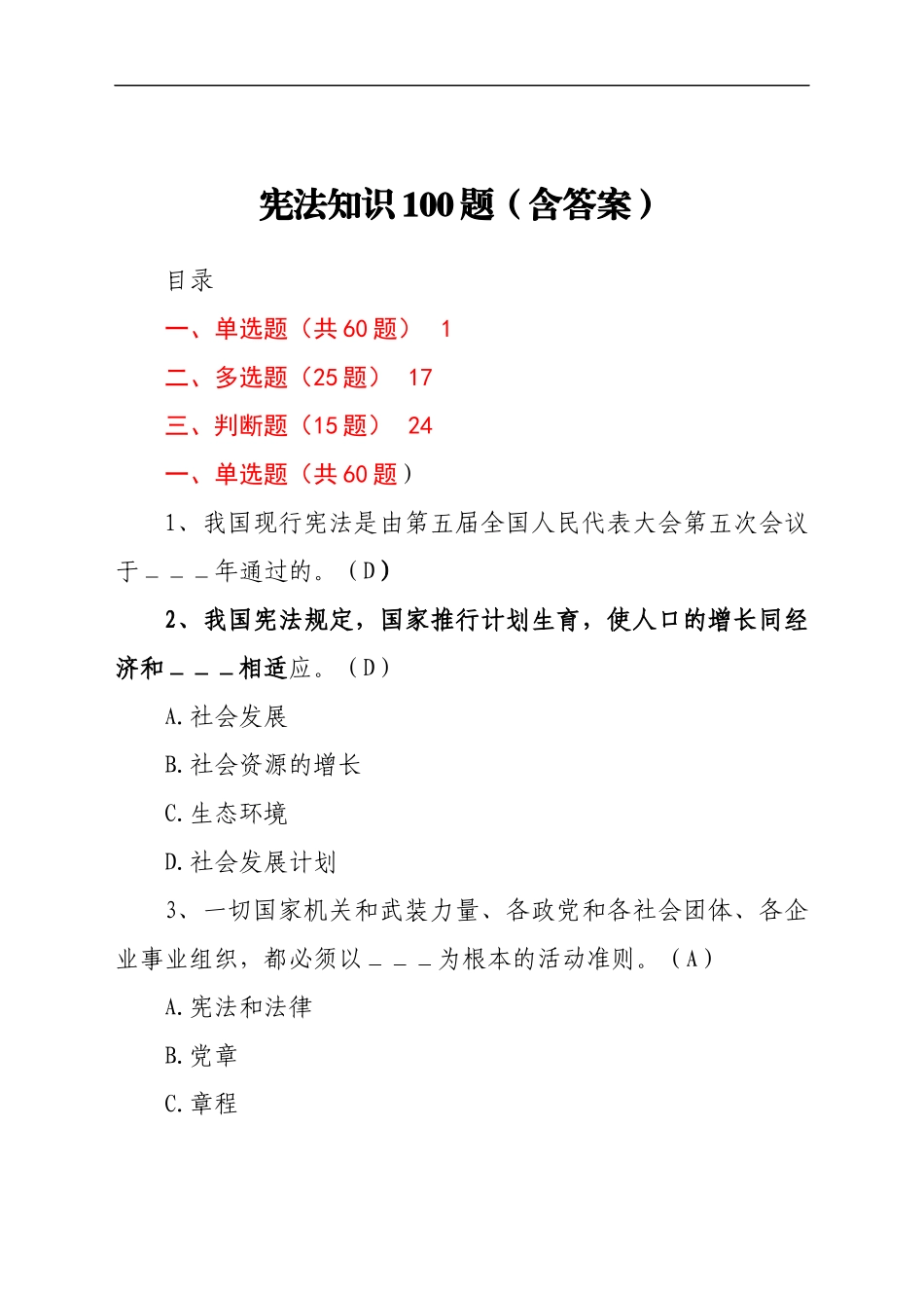 宪法知识测试(100题含答案)_第1页