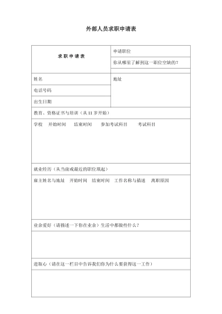外部人员求职申请表