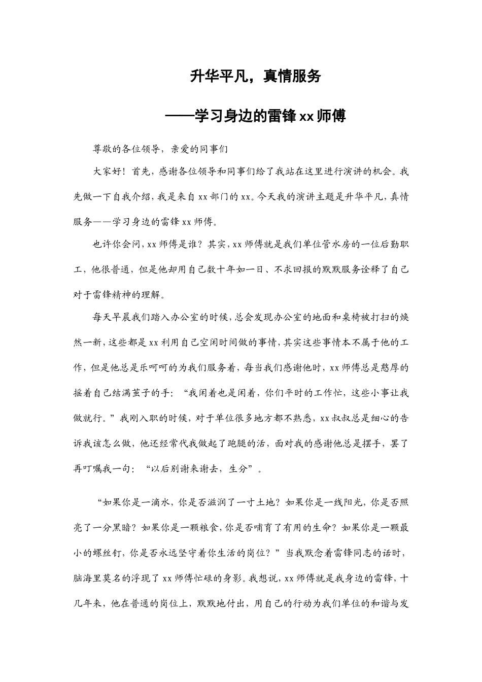 升华平凡，真情服务——学习身边的雷锋xx师傅_第1页