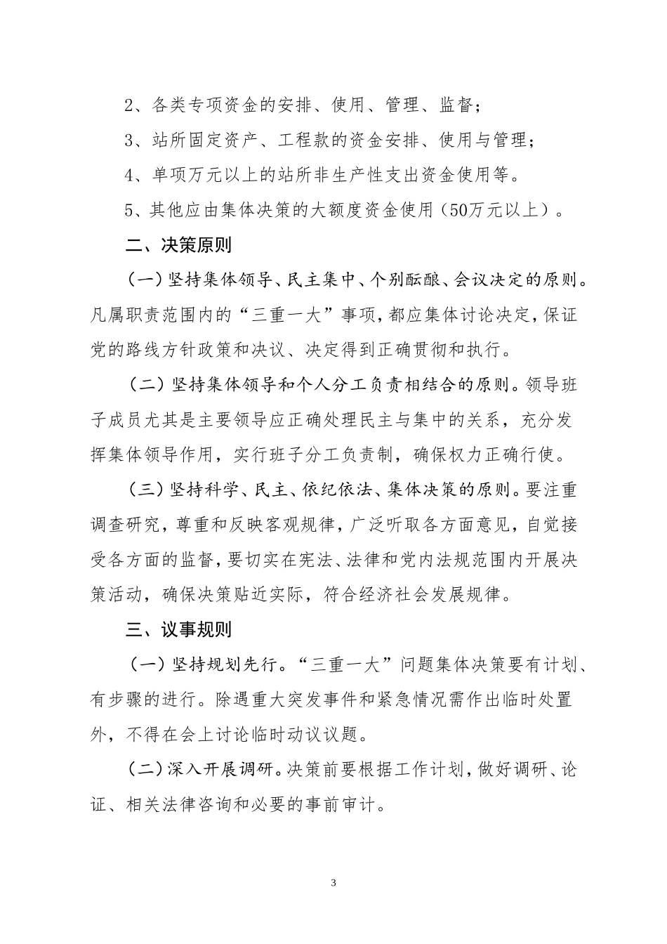 乡“三重一大”集体决策制度_第3页